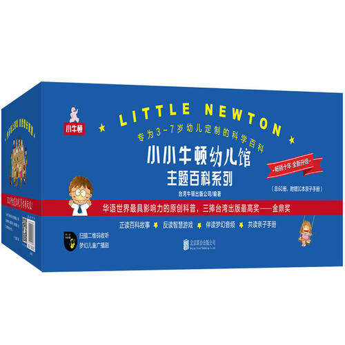小小牛顿幼儿馆主题百科系列套装(共60册礼品装)正版 北京联合出版公司