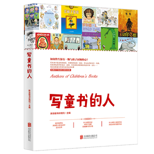写童书的人 新京报书评周刊主编 经典童书作家作品背后的故事 提升亲子阅读体验彼得兔我爸爸儿童文学理论研究 北京联合出版公司