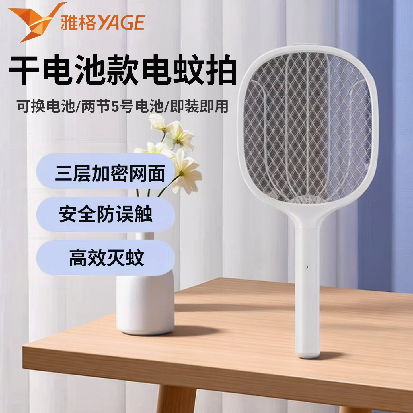 【雅格】干电池款可换电池电蚊拍图片