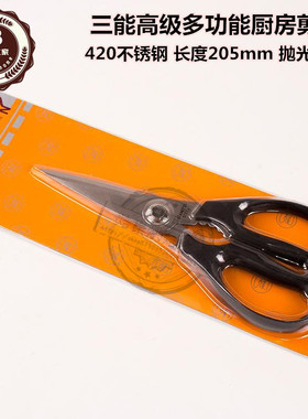 三能烘焙器具高级厨房剪刀  多功能剪刀 SN4721鸡骨剪刀 多用剪刀