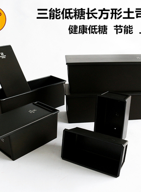 三能黑色低糖250g450g900g长方形不沾生土司盒SN2066节能吐司模具