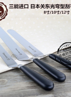 三能进口8 10 12寸日本关东光弯型刮平刀蛋糕抹刀S-205C255C310C