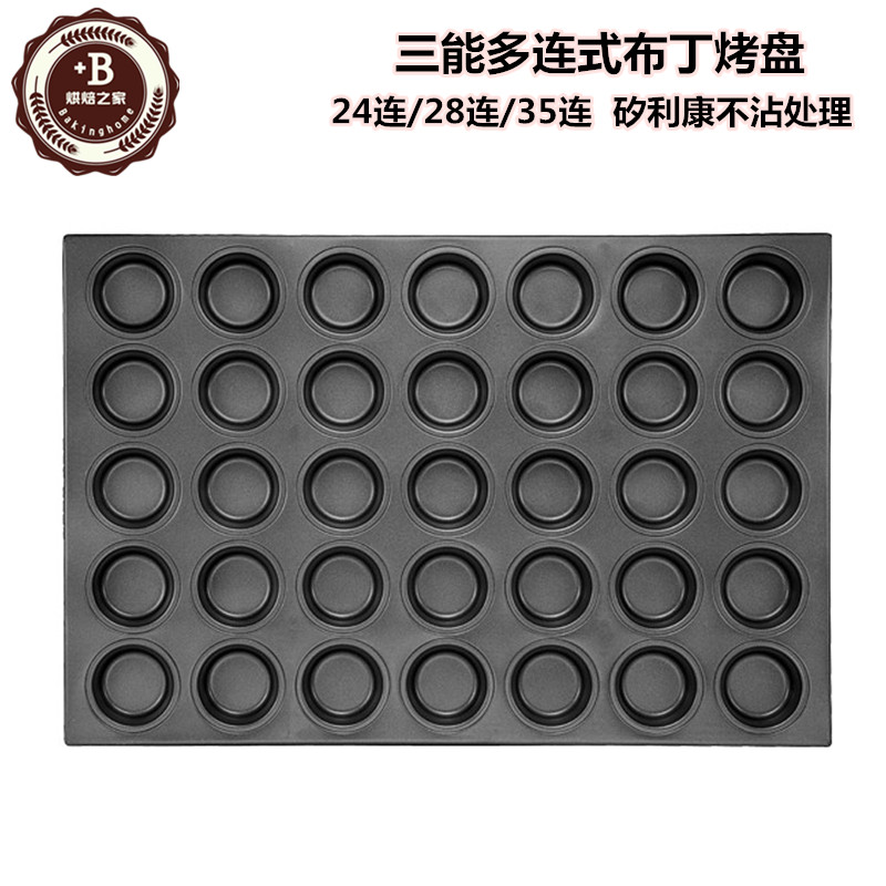 三能烘焙器具24 28 35连布丁模SN9083SN9084SN9088多连式面包烤盘