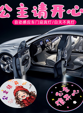 公主请开心迎宾灯车门灯感应汽车载免接线投影仪上车照地氛围装饰