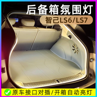 智己ls6/ls7后备箱灯氛围灯感应迎宾点烟器灯汽车改装饰配件用品