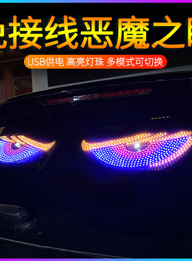 汽车恶魔之眼车灯眨眼汽车载后窗车贴led动态显示屏表情灯牌装饰