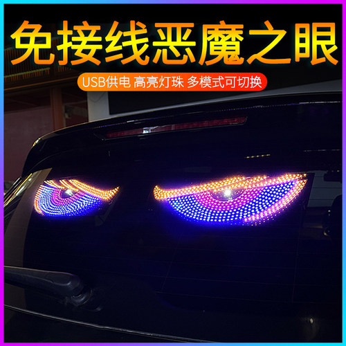 免接线汽车恶魔之眼动态装饰灯