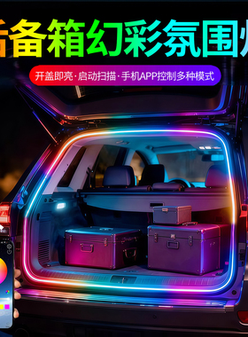 汽车后备箱照明64色幻彩氛围灯改装饰led免接线自动感应尾箱灯带