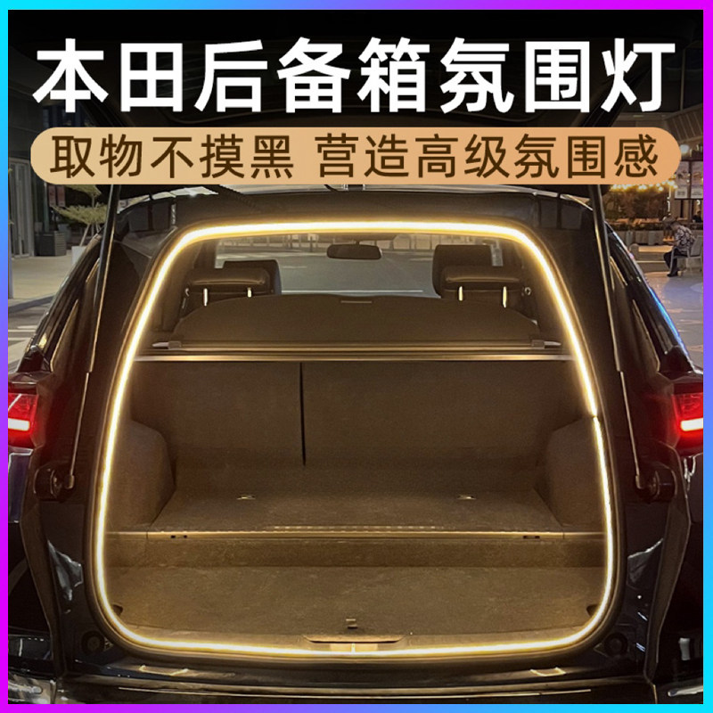 本田CRV皓影XRV缤智后备箱灯氛围灯尾箱照明装饰灯内饰改装迎宾灯