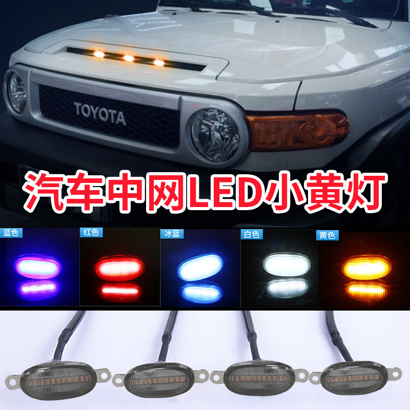 FJ酷路泽机盖小黄灯中网灯叶子板灯高位刹车灯旗杆架倒车灯改装件