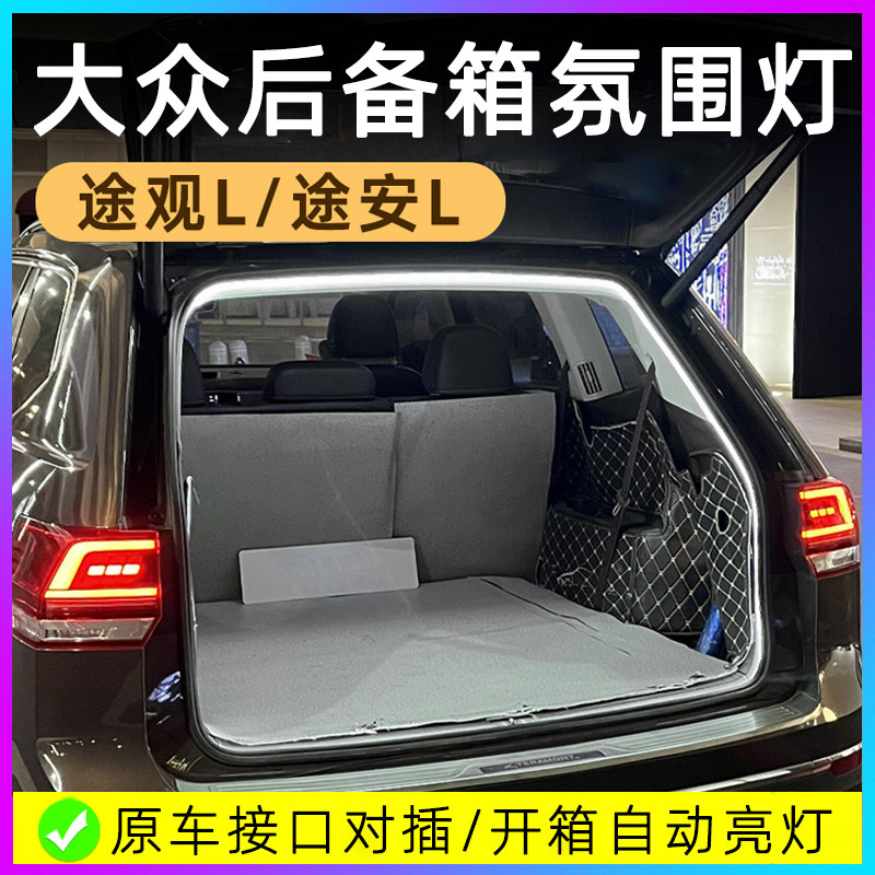 大众途观L途安L专用后备箱灯氛围灯汽车改装饰用品照明灯迎宾灯带