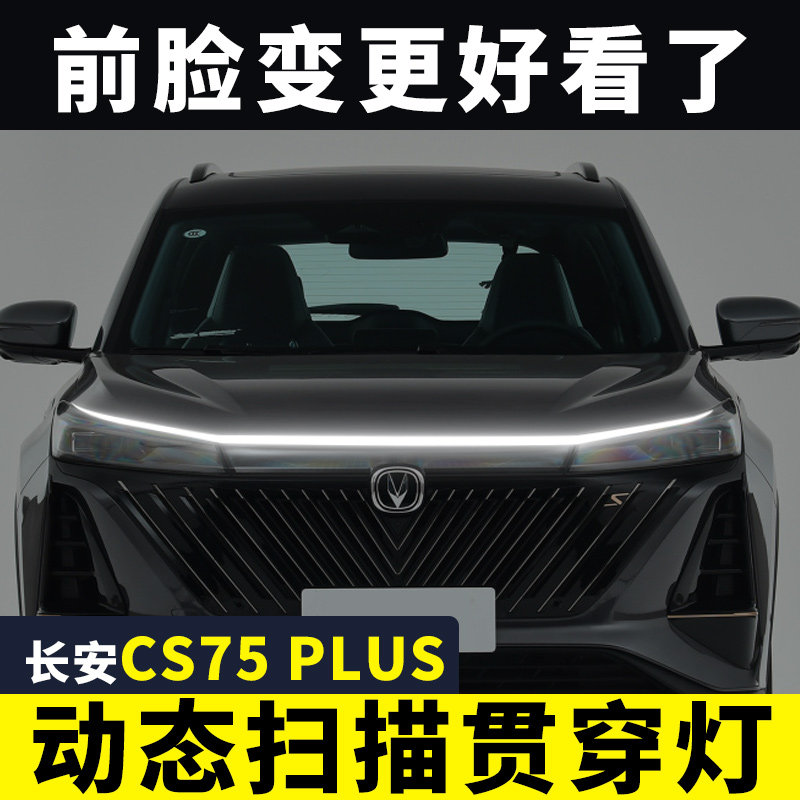 长安CS75PLUS贯穿式日行灯汽车改装饰动态扫瞄导光条中网气氛灯带