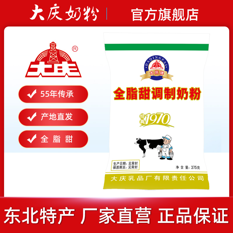 大庆全脂甜奶粉成人青少年学生牛奶粉老奶粉375g营养奶粉早餐包装