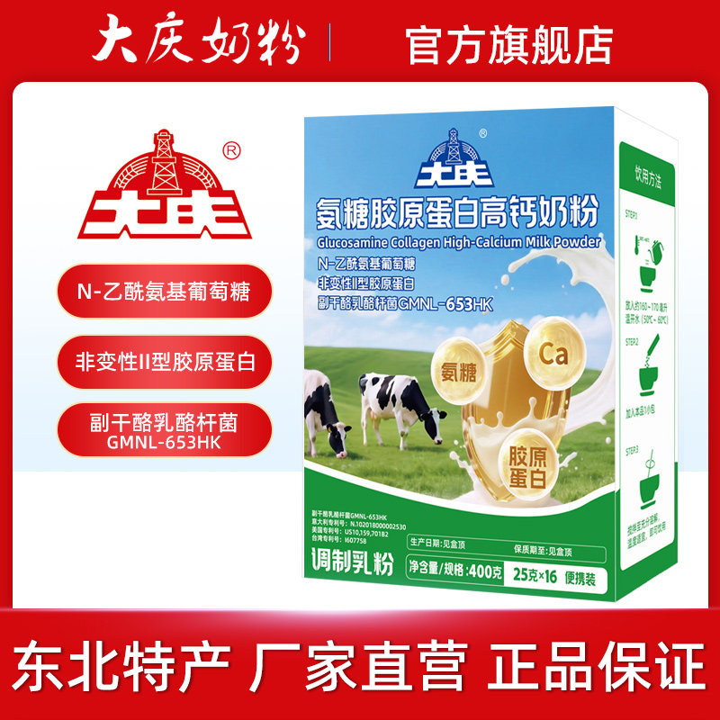 【大庆奶粉】氨糖胶原蛋白高钙奶粉400g一盒独立小包装成人牛奶粉