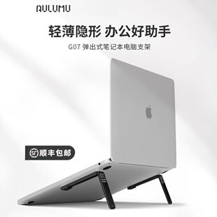 Aulumu G07轻薄隐形笔记本电脑支架弹出式折叠散热器增高背贴底座
