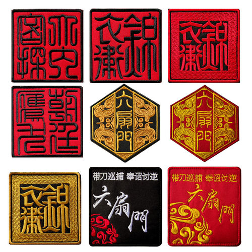 中国风复古风锦衣卫六扇门大内密探朝廷鹰犬汉字刺绣魔术贴臂章