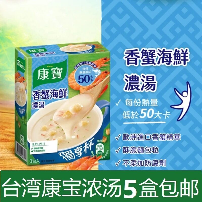 台湾康宝浓汤方便早餐宵夜Knorr低卡低脂代餐轻食奶油海鲜速食汤