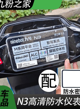 适配九号N370C/N380C/N385C电动车仪表罩防水防刮擦仪表保护改装