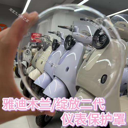 雅迪摩登木兰70/绽放二代仪表罩