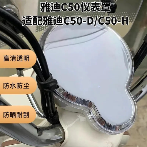 雅迪冠能C50防水仪表罩装饰配件