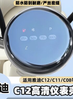 雅迪C08C12电动车仪表罩装饰配件