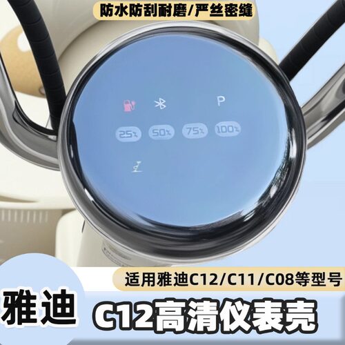 雅迪C08C12电动车仪表罩装饰配件