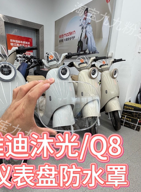 适用雅迪冠能沐光/Q8H电动车高清防水仪表膜罩壳脚垫座垫配件装饰