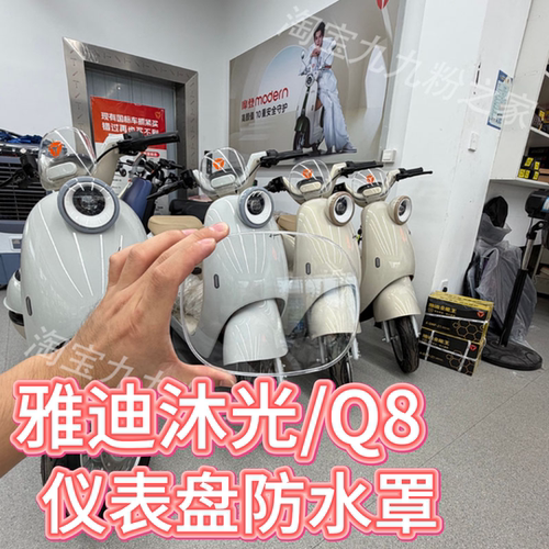 雅迪沐光/Q8H电动车防水仪表罩