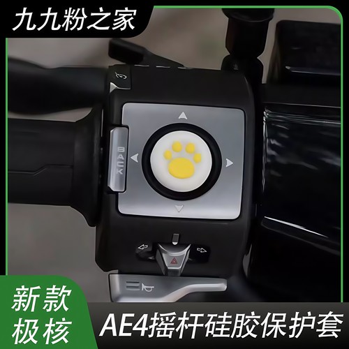 25款极核AE4摇杆套改装配件饰品