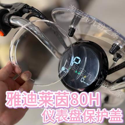 适用雅迪摩登莱茵80H电动车仪表罩车筐内胆包收纳脚垫配件装饰品
