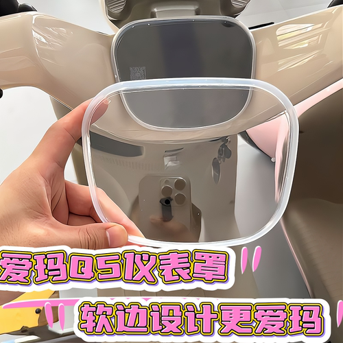 爱玛Q5电动车仪表罩改造装小配件