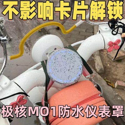 极核MO1超高清防水仪表保护盖