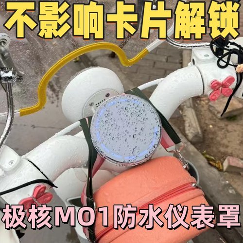 极核MO1超高清防水仪表保护盖