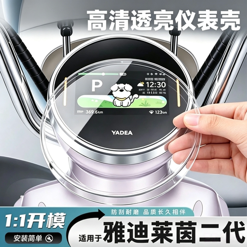 雅迪摩登莱茵二代防水仪表罩配件