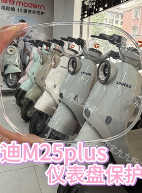 适用雅迪m25plusH悦享版MD电动车仪表盘保护罩膜装饰品改装配件饰