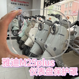 配件饰 饰品改装 适用雅迪m25plusH悦享版 MD电动车仪表盘保护罩膜装