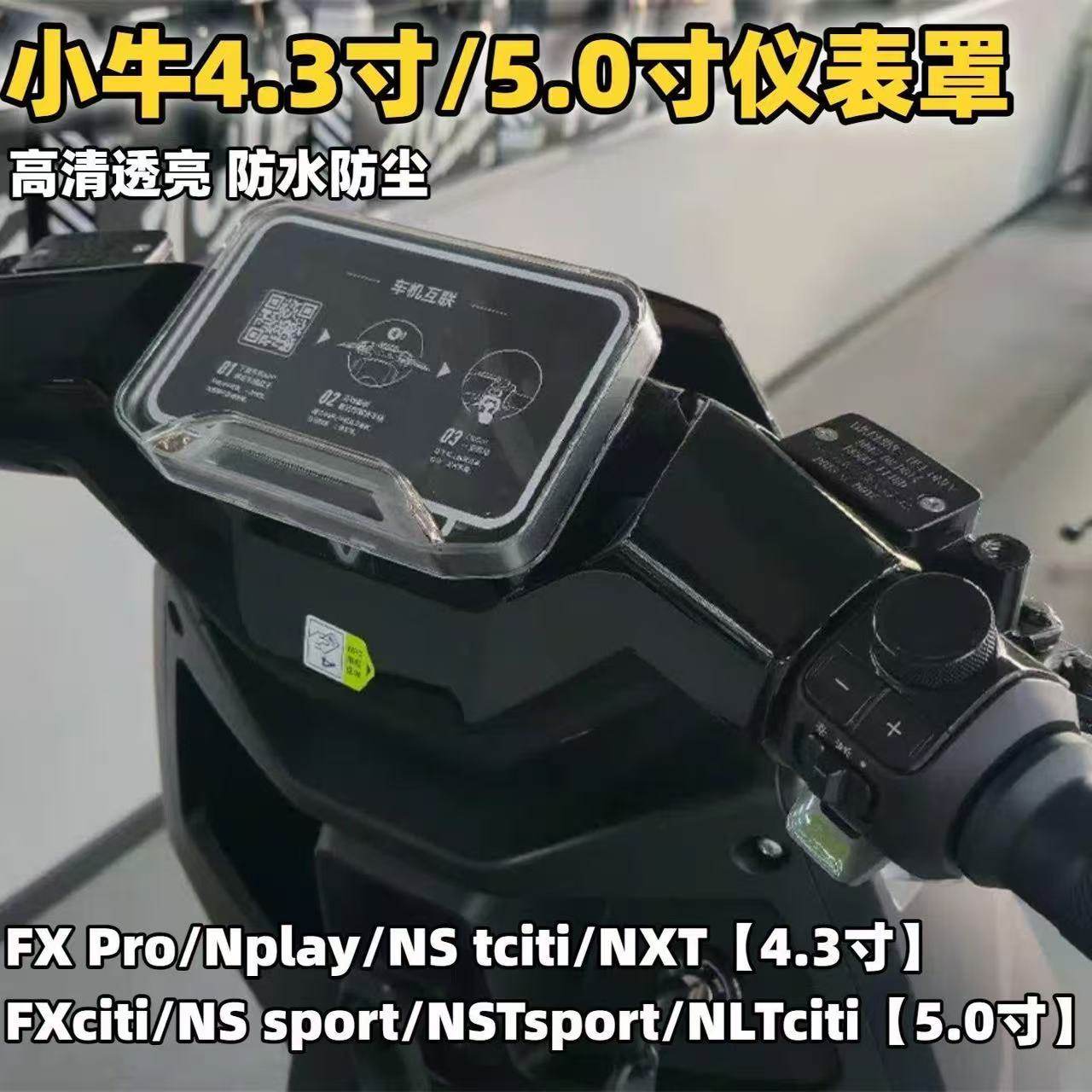 适用小牛NT/NLT/NST/FXT/FXCity/风速电动车仪表盘罩膜改装配件 - 实物图