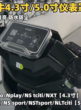 适用小牛NT/NLT/NST/FXT/FXCity/风速电动车仪表盘罩膜改装配件