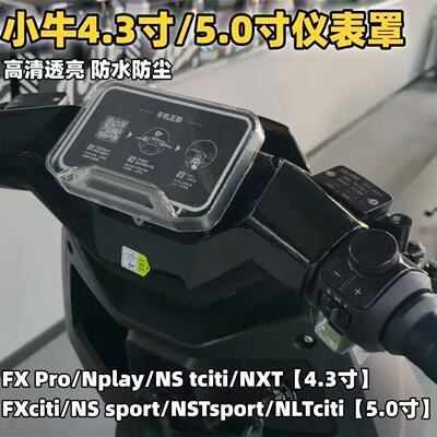 小牛NLT电动车仪表盘罩改装配件