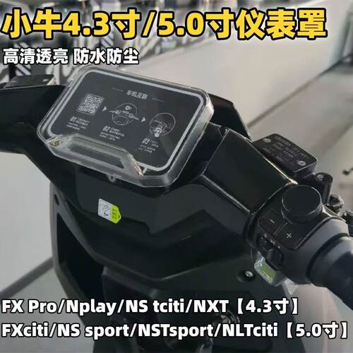 小牛NLT电动车仪表盘罩改装配件