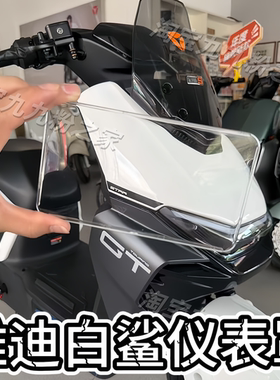 适用雅迪冠能s白鲨90s/H/M/70S/70L/100/仪表防水膜罩盖改装配件