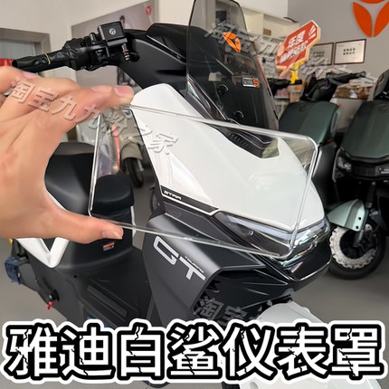 适用雅迪冠能s白鲨90s/H/M/70S/70L/100/仪表防水膜罩盖改装配件