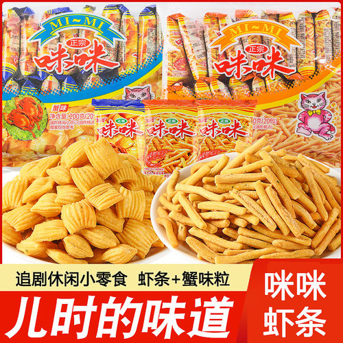 咪咪虾条薯片儿时怀旧吃货网红爆款解馋小零食小吃休闲食品童年
