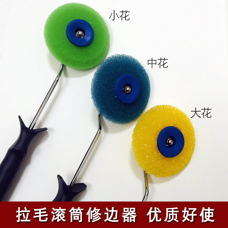 肌理拉毛滚筒拉花滚筒修边器