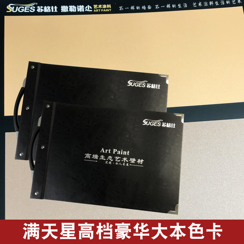 大本、满天星萨勒诺杰艺术漆色卡