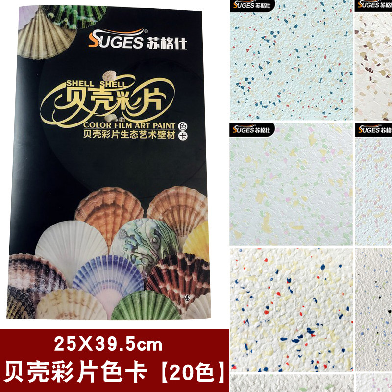 苏格仕贝壳彩片漆色卡彩片漆样板册多彩贝壳粉艺术涂料样册打版册