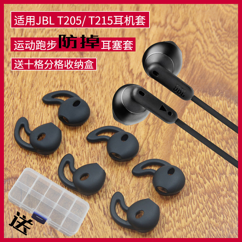 适用JBL T205 T215半入耳式耳机硅胶套软塞套运动跑步防掉防滑落