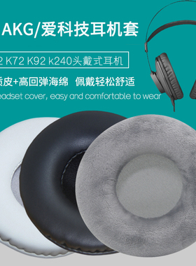 适用爱科技AKG K52 K72 K92 K240 K271S K241 K242耳机套耳机罩海绵垫配件维修替换耳罩耳帽耳垫保护套皮耳套