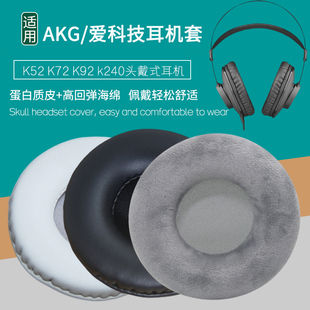 适用爱科技AKG K52 K72 K92 k240耳机套耳罩海绵垫耳机罩皮套配件