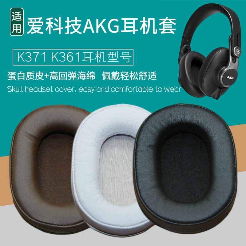 适用爱科技AKG K371耳机套AKG K361耳罩海绵套耳垫皮套耳机罩配件